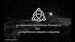 40-кратное прочтение Псалма 90 для истребления врагов и защиты