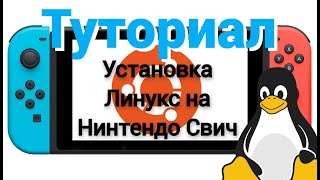 Установка Линукс на Нинтендо Свич