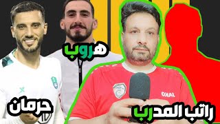 راتب مدرب منتخب سوريا الجديد | هروب اللاعب | عمر السومة خارج التشكيلة في قطر