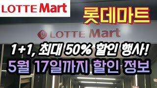 롯데마트 1+1, 최대 50프로 할인 5월 17일까지 세일 정보! / Lotte Mart BOGO Sale Items | Korea Supermarket