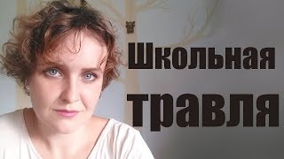 Как я справилась со школьной травлей