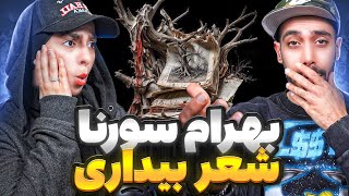 "شعر بیداری" "بهرام" و "سورنا" |Reaction Bahram X Sorena "Shere Bidari"