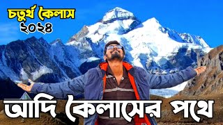 Adi kailash and Om Parvat yatra 2024|Kolkata to Adikailash|#adikailashyatra#omparvat @dafadarbabu