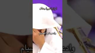 الوداع ياشهر الخيرات🕊️اللهم اعد علينا رمضان اعواما عديدة وازمنة مديدة ونحن في صحة وعافية وحياة سعيدة