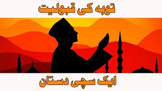 Islamic Story |Tooba Kesy Qabool Hoti Hain | Gonahgar Shakhas ke Tooba Qabool Ho Gai| توبہ کی قبولیت