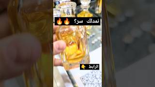 أرواح نمدلك سر و ريحة شابة خاصة بينا 🥹🙌🔥 #parfum #dzair #dz #alger #algerie #maroc