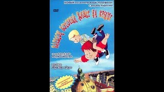 Карлсон, который живет на крыше (Швеция, 2002)