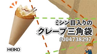 【クレープ袋】ペリペリ剥がせる！ミシン目入りのクレープ三角袋～使用イメージ～