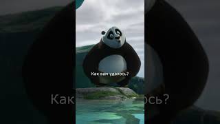 ВНУТРЕННИЙ ПОКОЙ! - Кунг-фу Панда 2 (Kung Fu Panda 2) #short #shorts