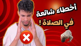 أخطاء في الصلاة يقع فيها ويجهلها كثير من الناس ! الجزء الأول | حميد الفتح