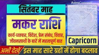 MAKAR Rashi| मकर राशि सितंबर माह |Makar Masik Rashifal | Capricorn Horoscope Predictions September