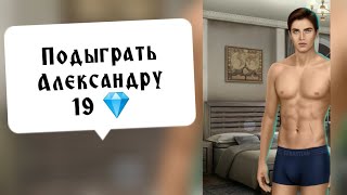 Подыграть Александру 19 💎. Я охочусь на тебя. Серия 4 Сезон 1. Клуб романтики.