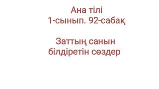 Ана тілі 1-сынып. 92-сабақ Заттың санын білдіретін сөздер