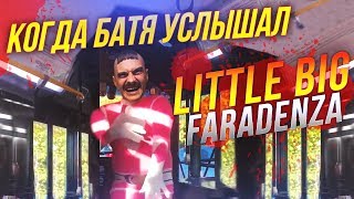 🔥Когда батя услышал "LITTLE BIG - FARADENZA"