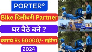 How to join porter bike delivery 2024 | Porter bike id kaise banaye | Porter joining process hindi