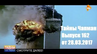 Тайны Чапман  Выпуск 162 от 28.03.2017