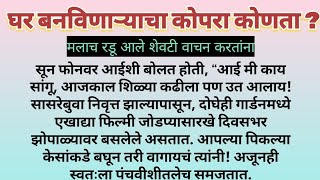 घर बनविणाऱ्याचा कोपरा कोणता ? खूप खूप हृदयस्पर्शी कथा !मला स्वतःला रडू आवरलं नाही वाचन करताना 😣😣