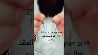 فديو مهم جداً سحر العقد متكون من أحد عشر عقده تابع الفديو