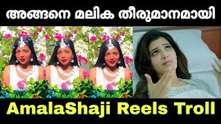 ഇനി അക്കവുടെ കളി കാട്ടിൽ ആണ് 😊😸 | Mallu Troll Master | Amala Shaji | Reels Troll Malayalam