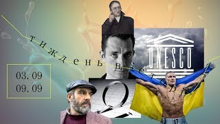 Тиждень в історії 3 - 9 вересня