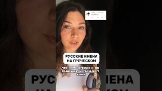 🔥 КАК ТЕБЯ ЗОВУТ НА ГРЕЧЕСКОМ #значениеимени #греческийязык