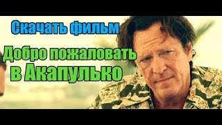 СКАЧАТЬ Фильм - Добро пожаловать в Акапулько (2019) | В Отличном КАЧЕСТВЕ