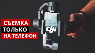 Съемка фильмов на телефон. DJI Osmo Mobile 2