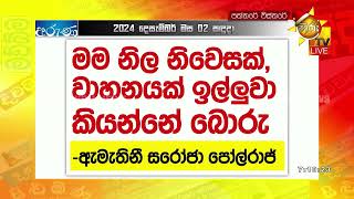 මම නිල නිවසක් වාහනයක් ඉල්ලුවා කියන්නේ බොරු - Hiru News