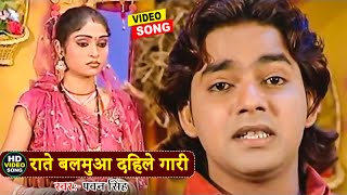 HD Video | राते बलमुआ दिहले गारी | #Pawan Singh | Rate Balamua Dihale Gari | #Bhojpuri Old Song