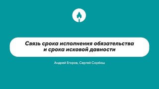 Связь срока исполнения обязательства и срока исковой давности: разбираем на примере конкретного дела