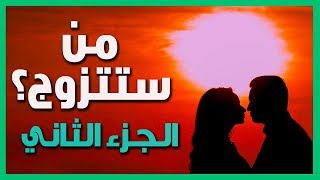 إكتشف من ستتزوج عن طريق هذا الإختبار!! ( النسخة الثانية)