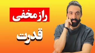 راز مخفی قدرت/عشق به خدا