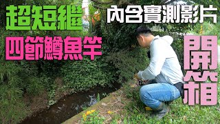 釣邦四節超短繼鱒魚竿開箱