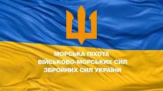 Морпіхи ВМС ЗСУ, вітаємо з вашим святом!