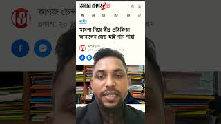 জেড আই পান্না খান এর নামে হত্যা মামলা #news #islamicpreacher #khulnaabason #bangladesh #politics