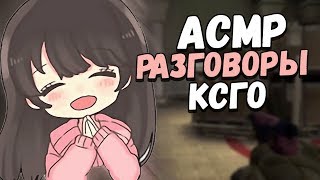 АСМР КСГО РАЗГОВОРНОЕ ВИДЕО