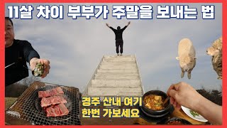 대구 인근 나들이 코스 추천 / 대구 소고기 맛집 / 11살 차이 부부가 사는 법