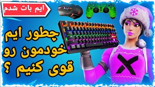 😲fortnite best aim map training-بهترین مپ برای تمرین ایم