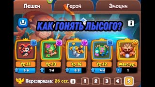 Rush Royale, как играть за монаха???!!!