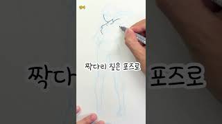 그림 초보 2배속 탈출영상?! 잘그린단 소리듣는 포즈 그리기 #그림 #그림초보 #art  #shorts