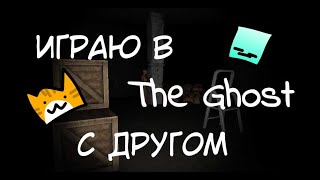 Прохожу The Ghost с другом Часть 3