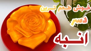 بدون شک خوش طعم ترین دسر انبه همینه ، فقط یه بار امتحانش کن