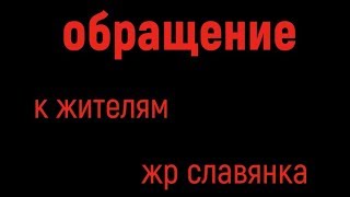 Обращение к жителям ЖР "Славянка"