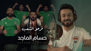 حسام الماجد - فرحو الشعب ( حصريا ) | 2024 | Hussam almajed - farahu alshaeb