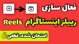 ترفند فعال کردن ریلز در اینستاگرام (active instagram reels)