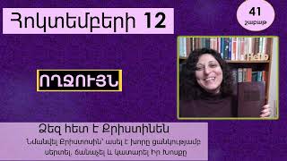 Հոկտեմբեր 12 - Աստվածաշունչն Ամեն Օր