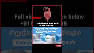 Cancer Medication  -   சிறுநீரகத்தை பாதிக்குமா? Cancer மாத்திரை