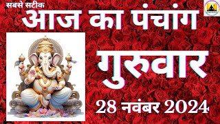 Aaj ka Panchang 28 November 2024 पंचांग | आज की तिथि  शुभ मुहूर्त  राहुकाल  Thursday Panchang online