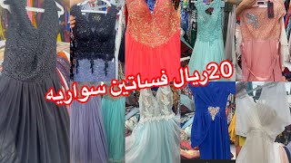 📣الحقوووو 20ريال هو ايه/💥فسااااااتين سواريه😳فساتين مناسبات تجنن تول ودنتيل وستان الحقوا /مشترياتي