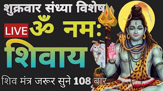 Most powerfull mantra || shiv ji || Om nahma shivya || 108 ||